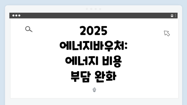 2025 에너지바우처: 에너지 비용 부담 완화