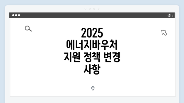 2025 에너지바우처 지원 정책 변경 사항