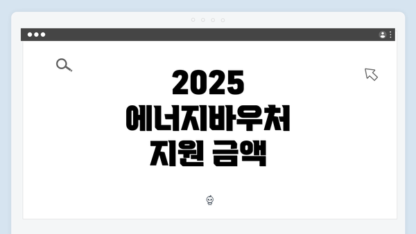 2025 에너지바우처 지원 금액