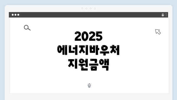 2025 에너지바우처 지원금액