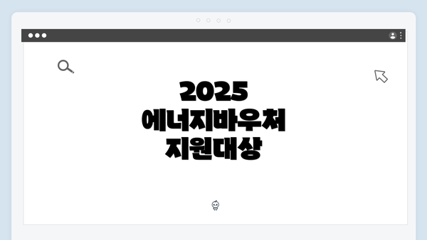 2025 에너지바우처 지원대상