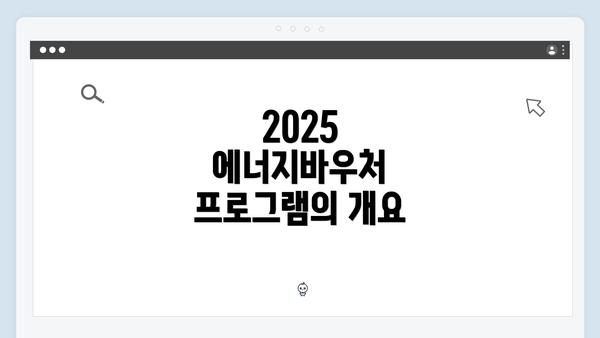 2025 에너지바우처 프로그램의 개요