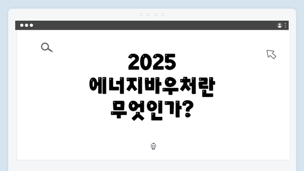 2025 에너지바우처란 무엇인가?