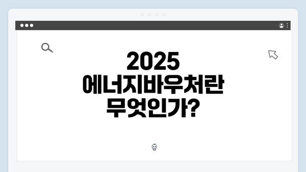 2025 에너지바우처란 무엇인가?