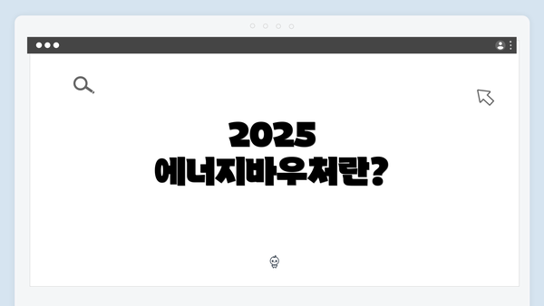 2025 에너지바우처란?