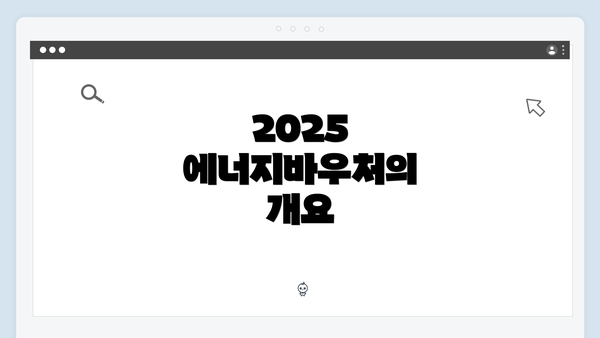 2025 에너지바우처의 개요