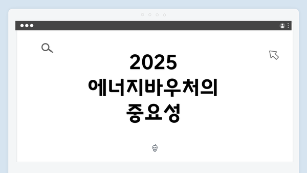 2025 에너지바우처의 중요성