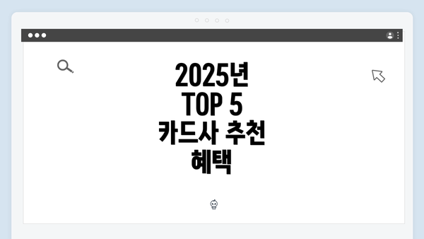 2025년 TOP 5 카드사 추천 혜택