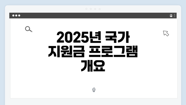 2025년 국가 지원금 프로그램 개요