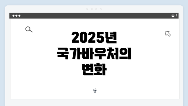 2025년 국가바우처의 변화