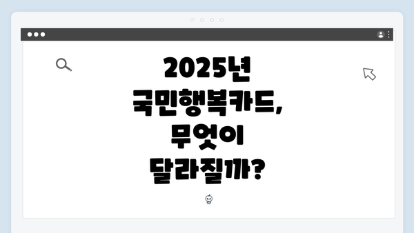 2025년 국민행복카드, 무엇이 달라질까?