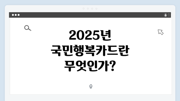 2025년 국민행복카드란 무엇인가?