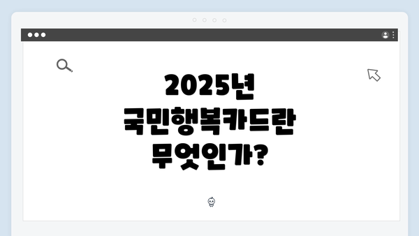 2025년 국민행복카드란 무엇인가?