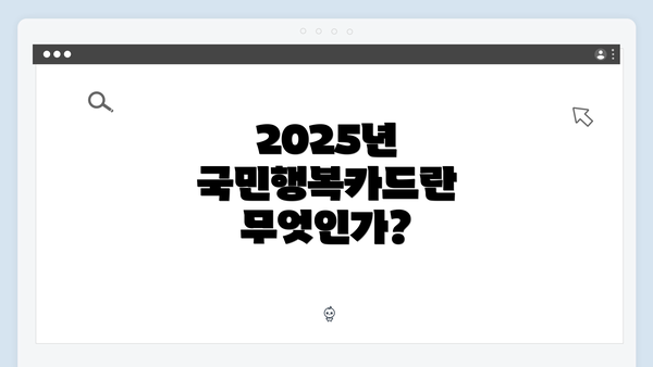 2025년 국민행복카드란 무엇인가?