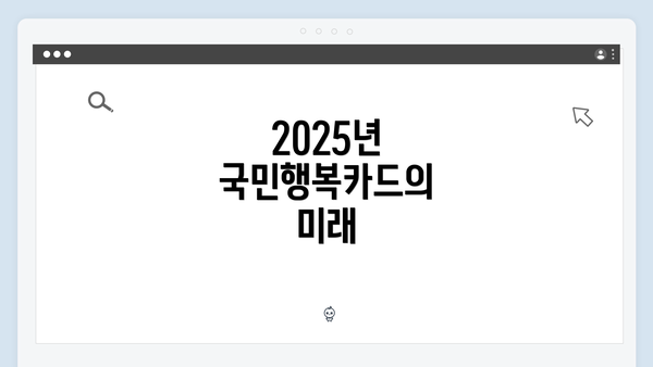 2025년 국민행복카드의 미래