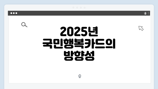 2025년 국민행복카드의 방향성