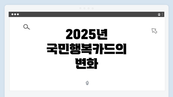 2025년 국민행복카드의 변화