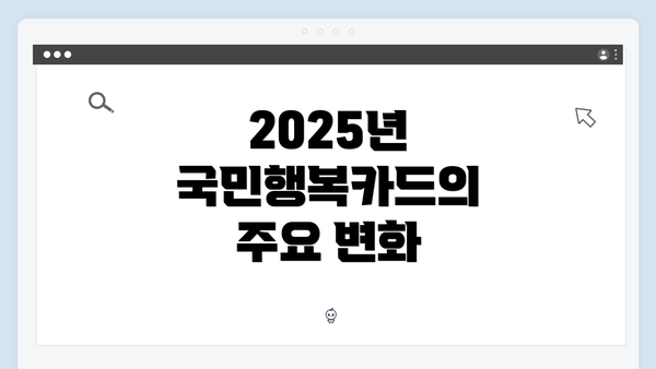 2025년 국민행복카드의 주요 변화