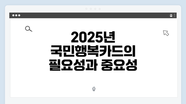 2025년 국민행복카드의 필요성과 중요성