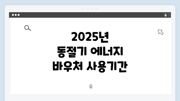 2025년 동절기 에너지 바우처 사용기간