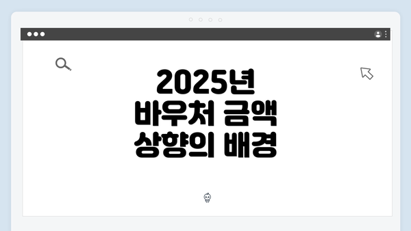 2025년 바우처 금액 상향의 배경