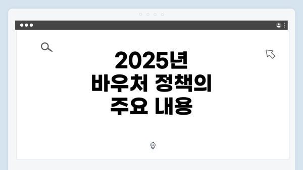 2025년 바우처 정책의 주요 내용