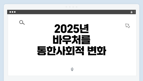 2025년 바우처를 통한사회적 변화