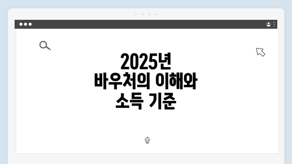 2025년 바우처의 이해와 소득 기준