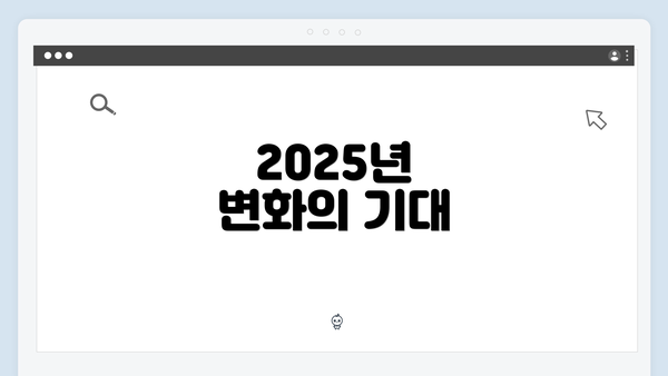 2025년 변화의 기대