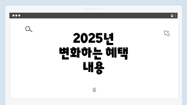 2025년 변화하는 혜택 내용