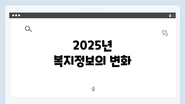 2025년 복지정보의 변화