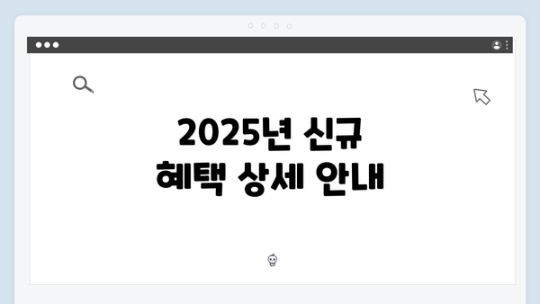 2025년 신규 혜택 상세 안내