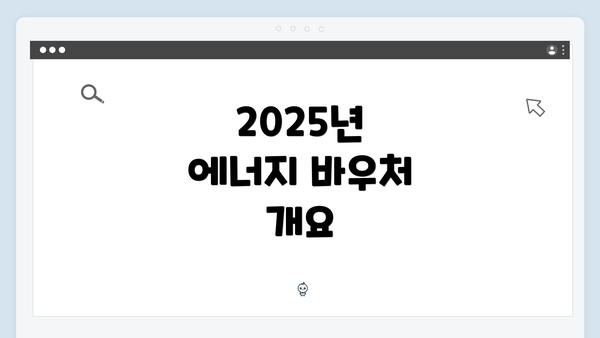 2025년 에너지 바우처 개요