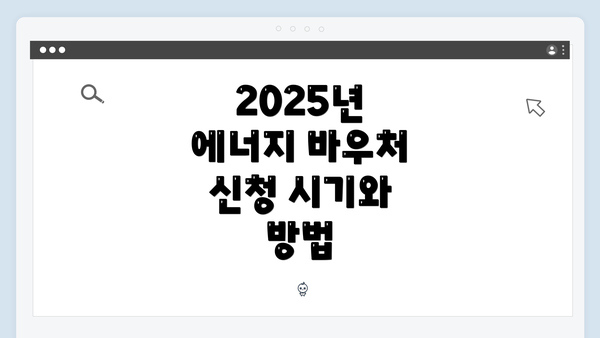 2025년 에너지 바우처 신청 시기와 방법