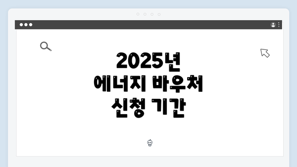 2025년 에너지 바우처 신청 기간