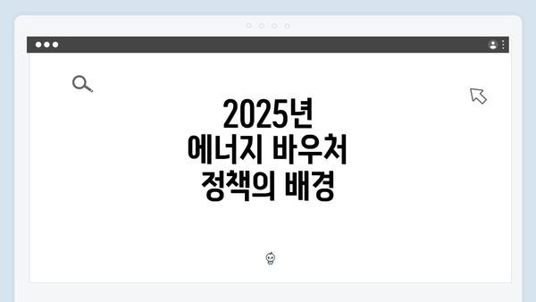 2025년 에너지 바우처 정책의 배경