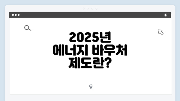 2025년 에너지 바우처 제도란?