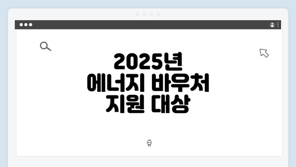 2025년 에너지 바우처 지원 대상