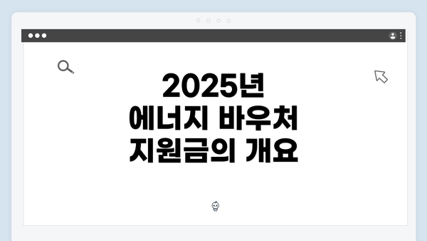 2025년 에너지 바우처 지원금의 개요