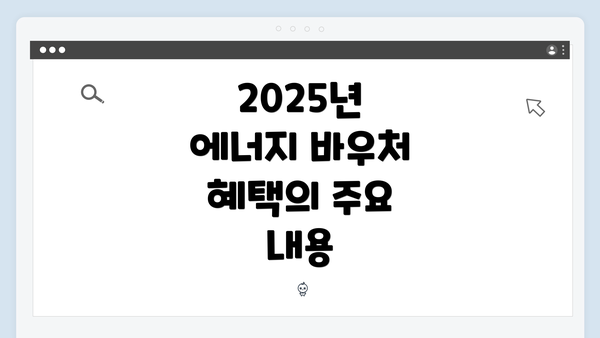 2025년 에너지 바우처 혜택의 주요 내용