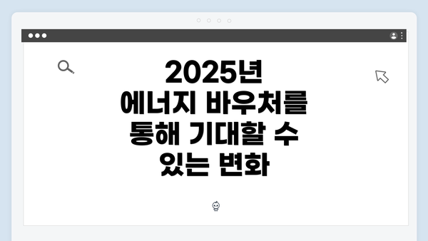 2025년 에너지 바우처를 통해 기대할 수 있는 변화