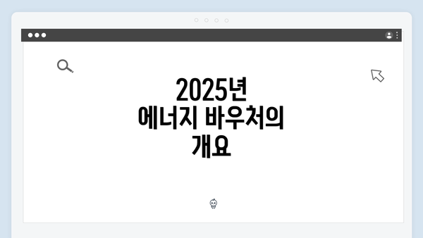 2025년 에너지 바우처의 개요