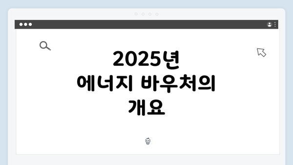 2025년 에너지 바우처의 개요