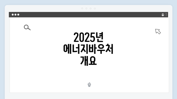 2025년 에너지바우처 개요