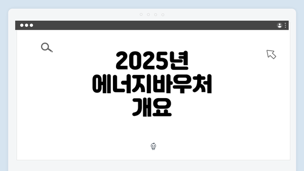 2025년 에너지바우처 개요