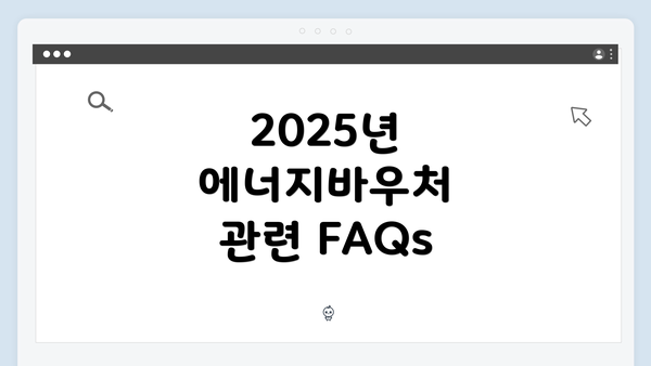 2025년 에너지바우처 관련 FAQs