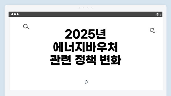 2025년 에너지바우처 관련 정책 변화