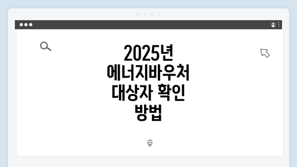 2025년 에너지바우처 대상자 확인 방법