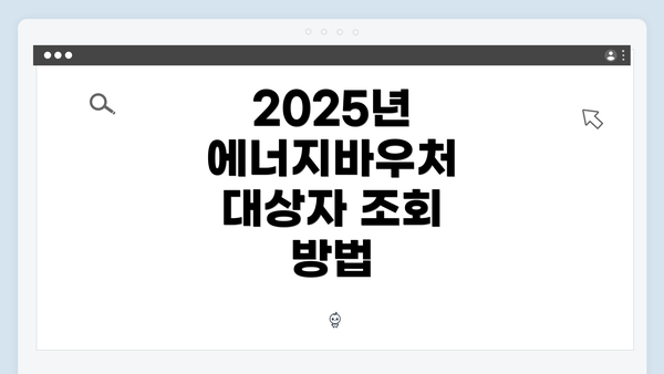 2025년 에너지바우처 대상자 조회 방법