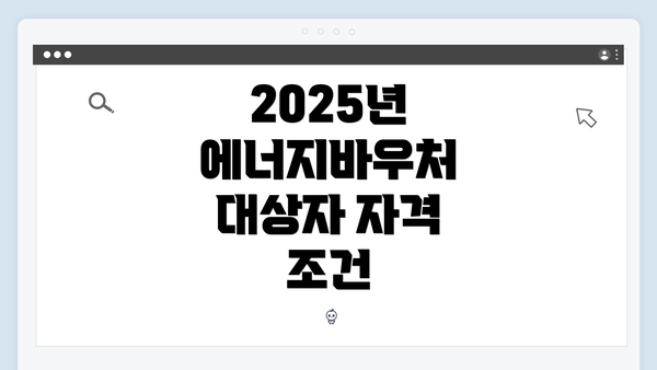 2025년 에너지바우처 대상자 자격 조건